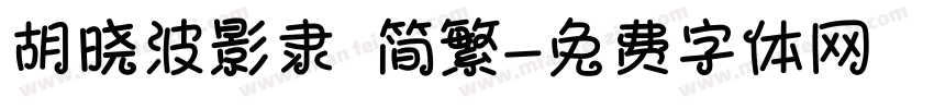 胡晓波影隶 简繁字体转换